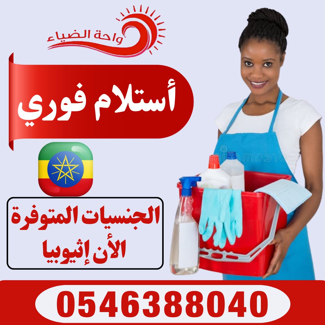 تنازل عاملات منزلية نقل كفالة من جميع الجنسيات فلبين اثيوبيا اوغندة بنجلادش سريلانكا للتواصل 0546388040